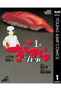 楽天kobo電子書籍ストア 江戸前鮨職人 きららの仕事 1 早川光 楽天kobo電子書籍ストア 江戸前鮨職人 きららの仕事 1 早川光